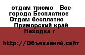 отдам трюмо - Все города Бесплатное » Отдам бесплатно   . Приморский край,Находка г.